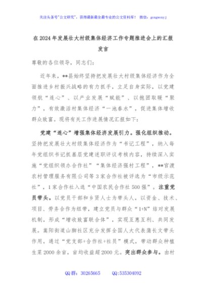 在2024年发展壮大村级集体经济工作专题推进会上的汇报发言