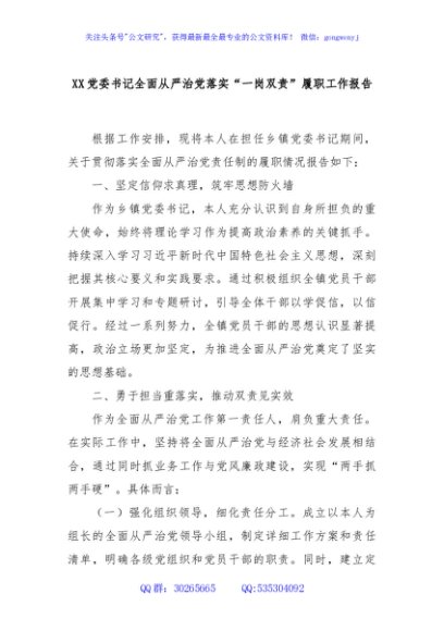 XX党委书记全面从严治党落实“一岗双责”履职工作报告