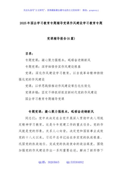 (6篇)2025年国企学习教育专题辅导党课作风建设学习教育专题党课辅导报告