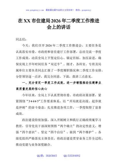 在市住建局2026年二季度工作推进会上的讲话