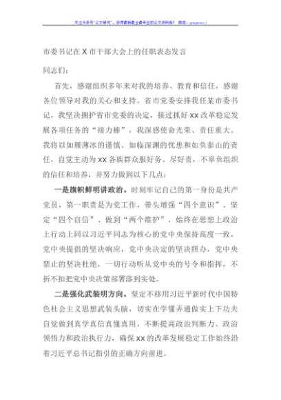 市委书记在X市干部大会上的任职表态发言