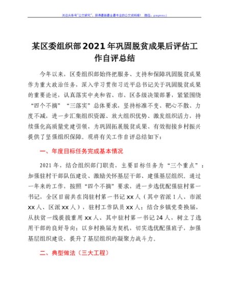 某区委组织部2021年巩固脱贫成果后评估工作自评总结