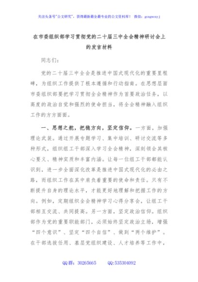 在市委组织部学习贯彻党的二十届三中全会精神研讨会上的发言材料