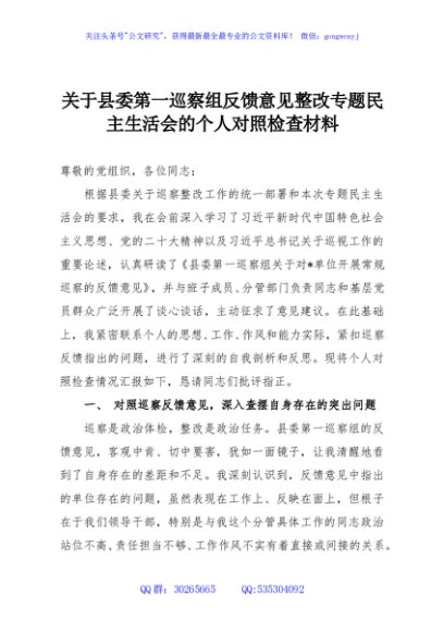 关于县委第一巡察组反馈意见整改专题民主生活会的个人对照检查材料