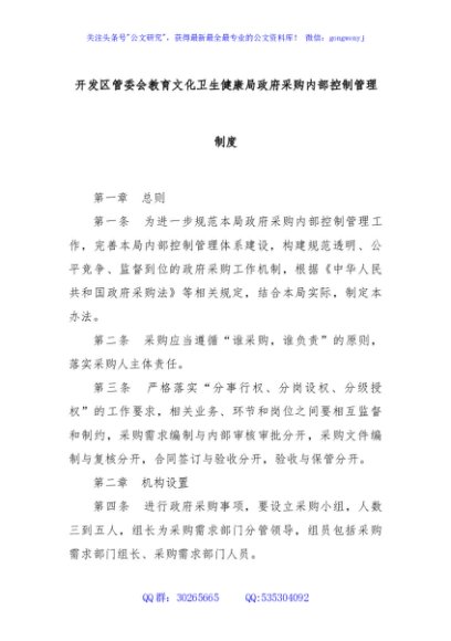 开发区管委会教育文化卫生健康局政府采购内部控制管理制度