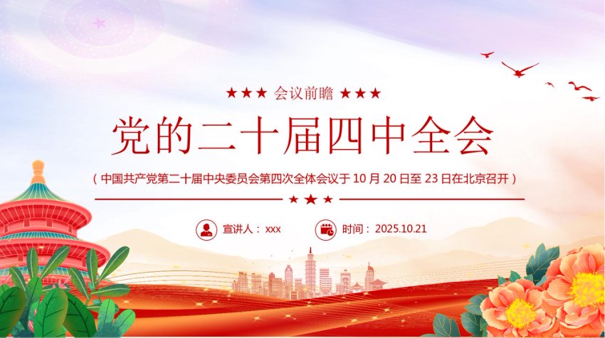 党的二十届四中全会前瞻PPT党课课件