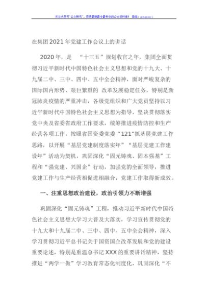 在集团2021年党建工作会议上的讲话
