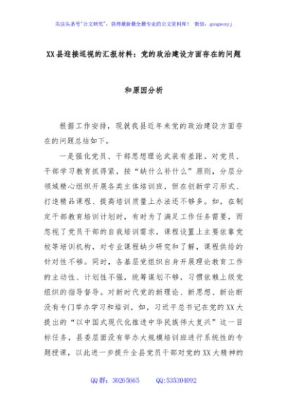 XX县迎接巡视的汇报材料：党的政治建设方面存在的问题和原因分析