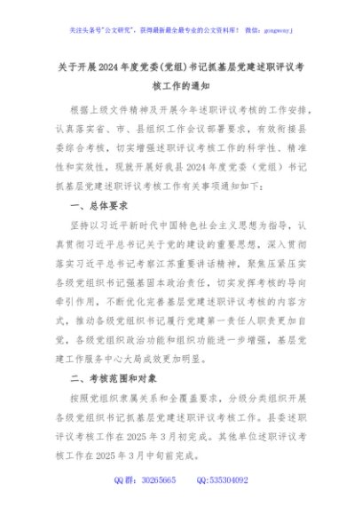关于开展2024年度党委(党组)书记抓基层党建述职评议考核工作的通知
