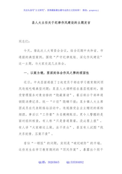 县人大主任关于纪律作风建设的主题发言