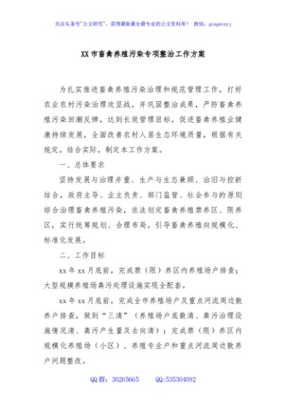 XX市畜禽养殖污染专项整治工作方案
