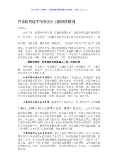 在全区党建工作座谈会上的讲话提纲