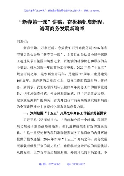 “新春第一课”讲稿：奋楫扬帆启新程，谱写商务发展新篇章