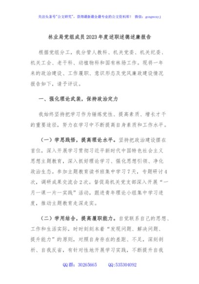 林业局党组成员2023年度述职述德述廉报告