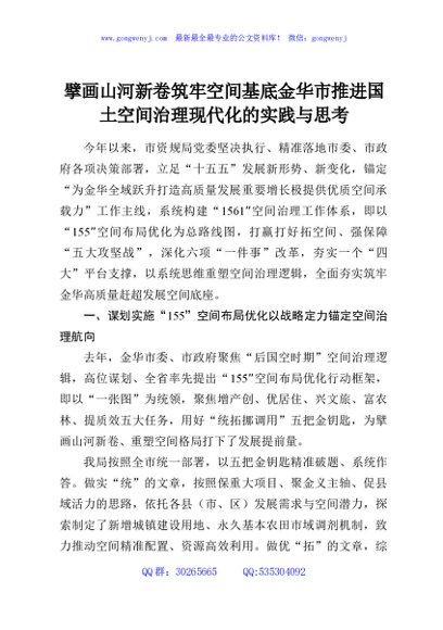 擘画山河新卷筑牢空间基底金华市推进国土空间治理现代化的实践与思考