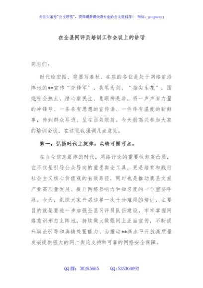在全县网评员培训工作会议上的讲话