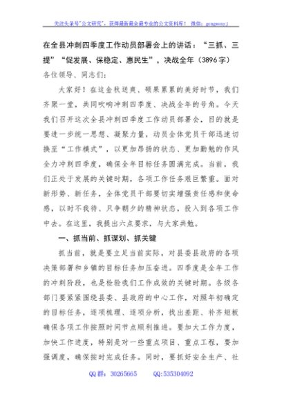 在全县冲刺四季度工作动员部署会上的讲话：“三抓、三提”“促发展、保稳定、惠民生”，决战全年（3896字）