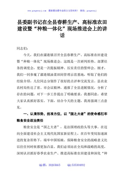县委副书记在全县春耕生产、高标准农田建设暨“种粮一体化”现场推进会上的讲话