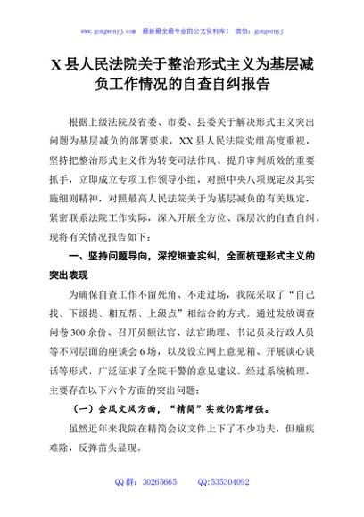 X县人民法院关于整治形式主义为基层减负工作情况的自查自纠报告