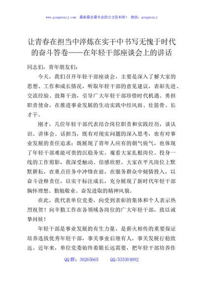 让青春在担当中淬炼在实干中书写无愧于时代的奋斗答卷——在年轻干部座谈会上的讲话