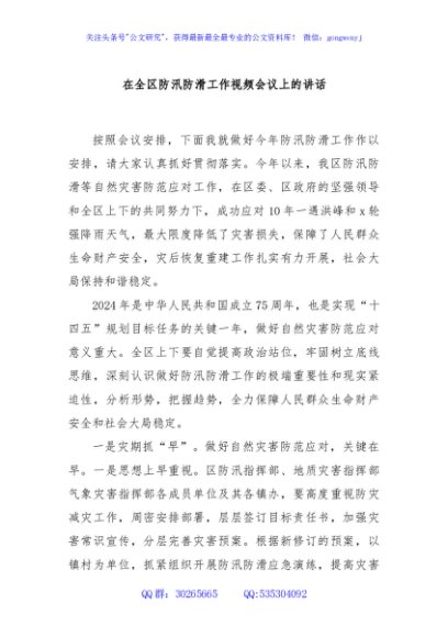 在全区防汛防滑工作视频会议上的讲话