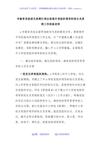 市教育系统深化党建引领全面推行党组织领导的校长负责制工作经验材料