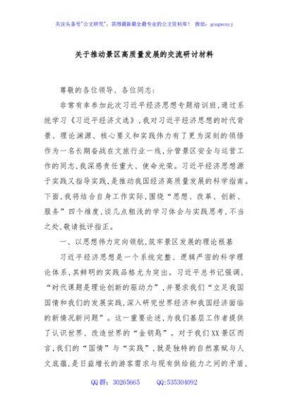 关于推动景区高质量发展的交流研讨材料