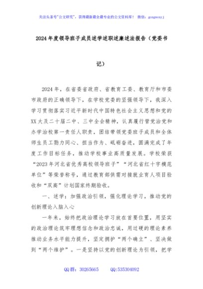 2024年度领导班子成员述学述职述廉述法报告（党委书记）