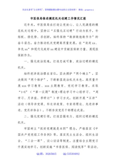 市医保局推进模范机关创建工作情况汇报