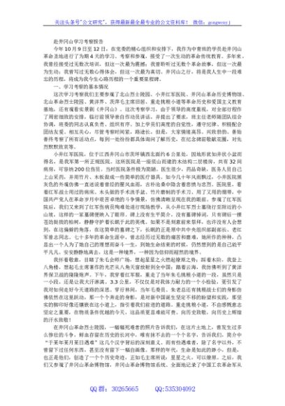 赴井冈山学习考察报告