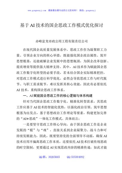 基于AI技术的国企思政工作模式优化探讨
