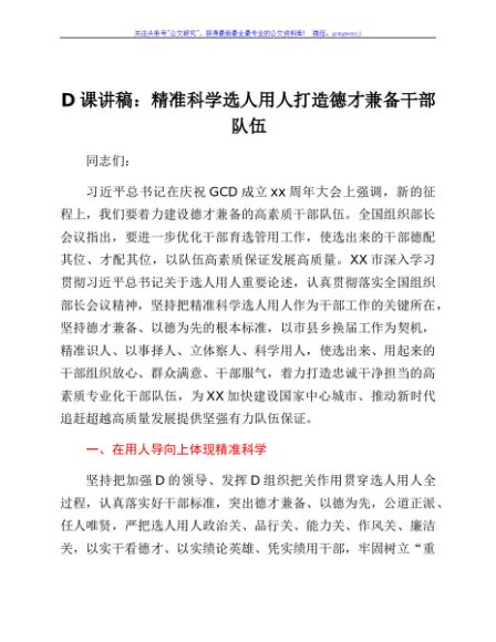 党课讲稿：精准科学选人用人打造德才兼备干部队伍