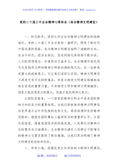 党的二十届三中全会精神心得体会（结合精神文明建设）