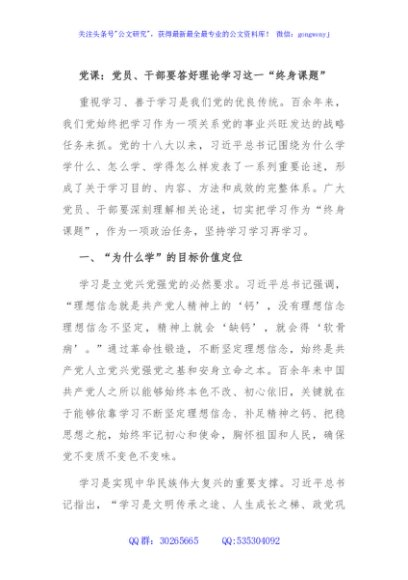 党课：党员、干部要答好理论学习这一“终身课题”