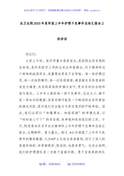 在卫生院2025年某科室上半年护理不良事件总结汇报会上的讲话