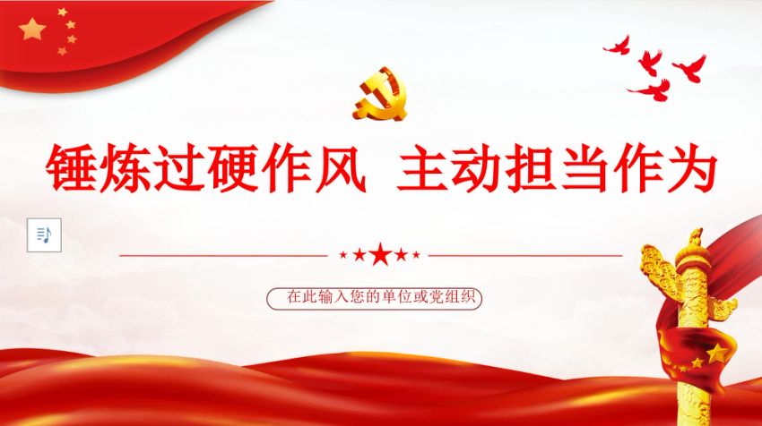 党课ppt：锤炼过硬作风主动担当作为