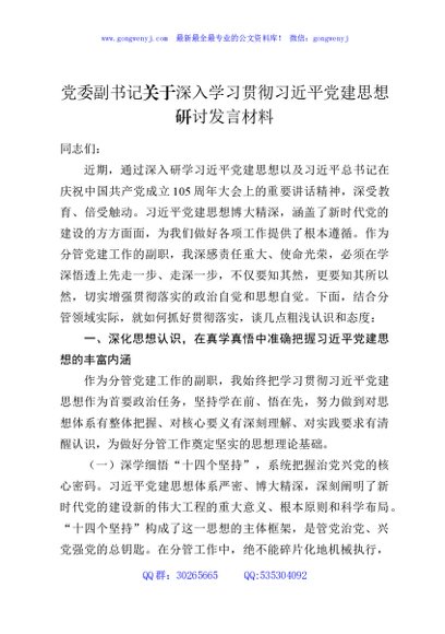 党委副书记关于深入学习贯彻习近平党建思想研讨发言材料