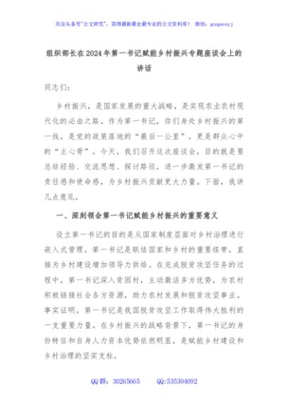 组织部长在2024年第一书记赋能乡村振兴专题座谈会上的讲话