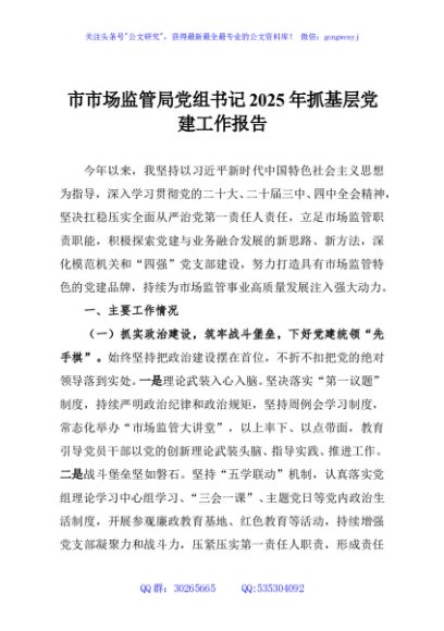 市市场监管局党组书记2025年抓基层党建工作报告