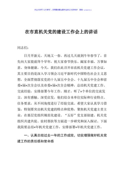 在市直机关党的建设工作会上的讲话