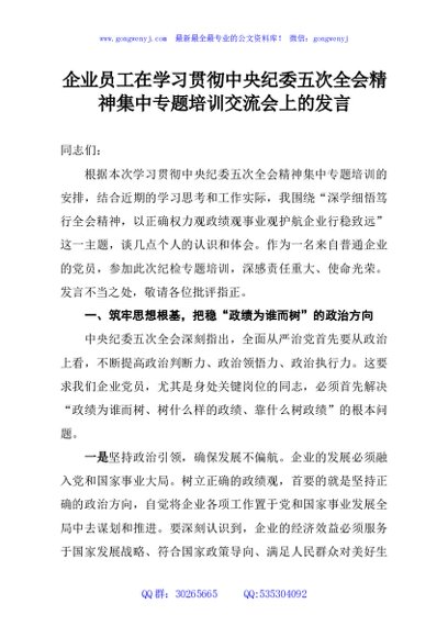 企业员工在学习贯彻中央纪委五次全会精神集中专题培训交流会上的发言