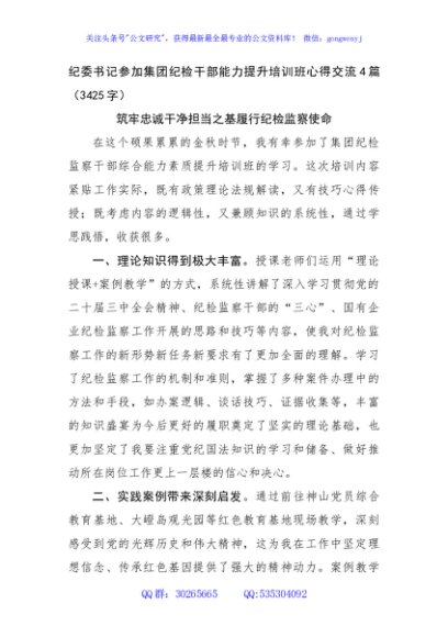 纪委书记参加国企纪检干部能力提升培训班心得交流4篇（3425字）