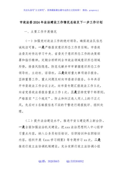 市政法委2024年法治建设工作情况总结及下一步工作计划