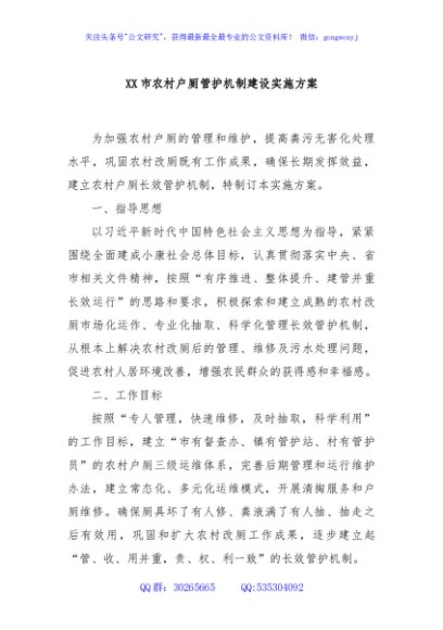XX市农村户厕管护机制建设实施方案