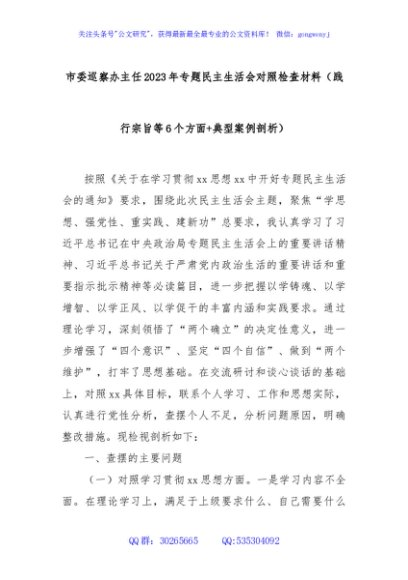 市委巡察办主任2023年专题民主生活会对照检查材料（践行宗旨等6个方面+典型案例剖析）
