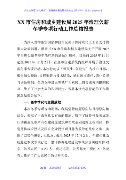 XX市住房和城乡建设局2025年治理欠薪冬季专项行动工作总结报告