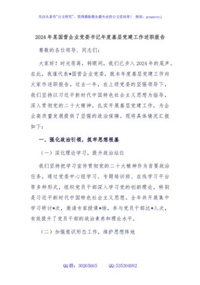 2024年某国营企业党委书记年度基层党建工作述职报告