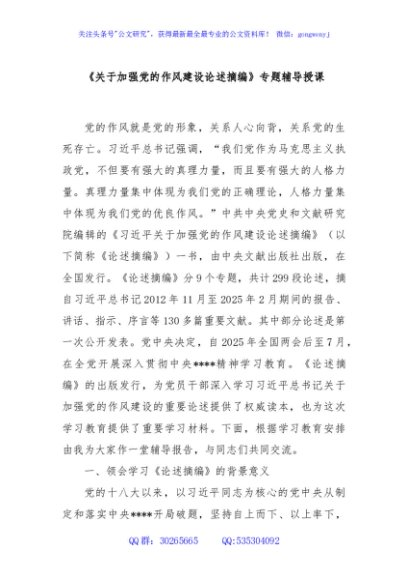 《关于加强党的作风建设论述摘编》专题辅导授课
