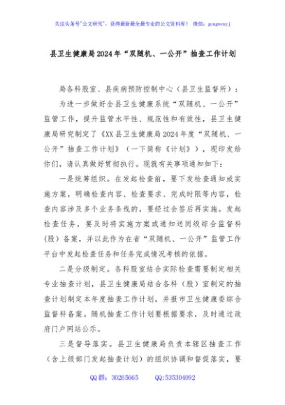 县卫生健康局2024年“双随机、一公开”抽查工作计划
