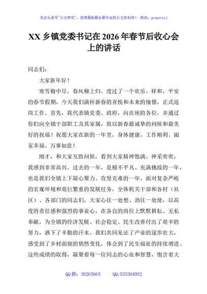 XX乡镇党委书记在2026年春节后收心会上的讲话